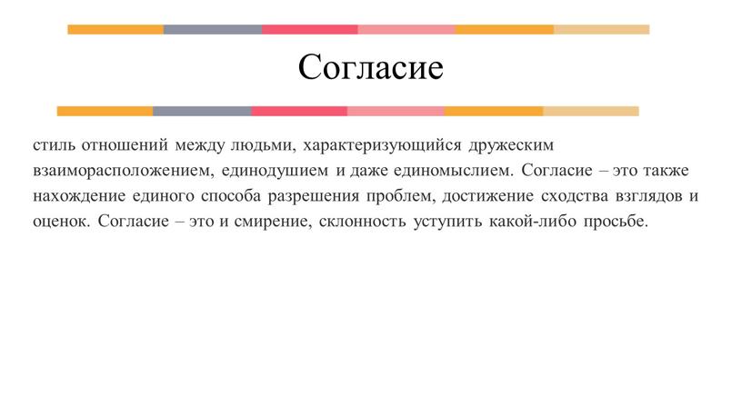 Согласие стиль отношений между людьми, характеризующийся дружеским взаиморасположением, единодушием и даже единомыслием