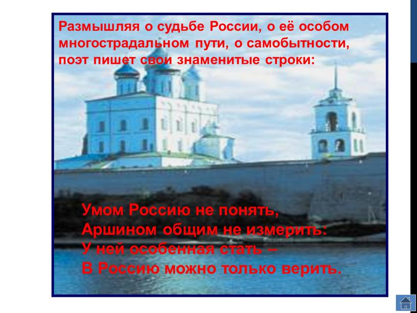 Размышляя о судьбе России, о её особом многострадальном пути, о самобытности, поэт пишет свои знаменитые строки: