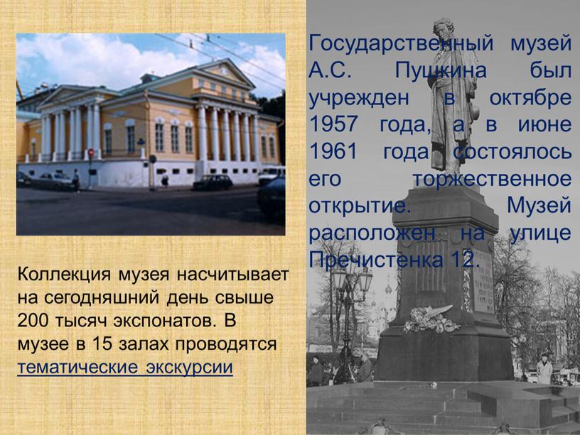 Государственный музей А.С. Пушкина был учрежден в октябре 1957 года, а в июне 1961 года состоялось его торжественное открытие