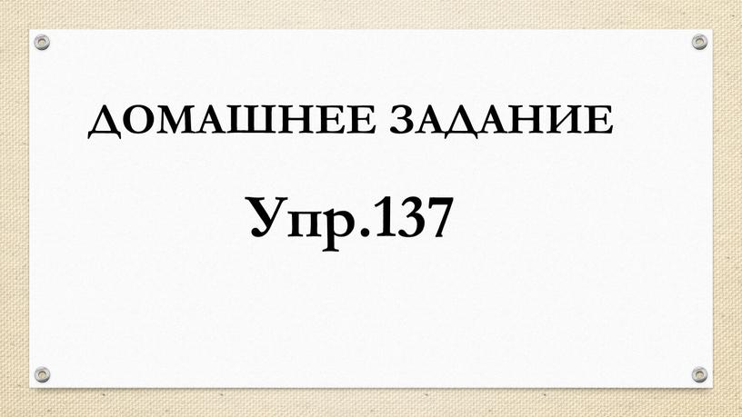 ДОМАШНЕЕ ЗАДАНИЕ Упр.137