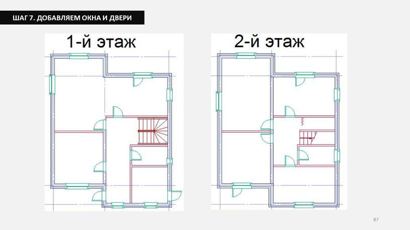 87 ШАГ 7. ДОБАВЛЯЕМ ОКНА И ДВЕРИ