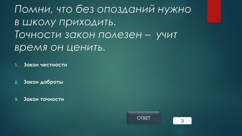 Помни, что без опозданий нужно в школу приходить