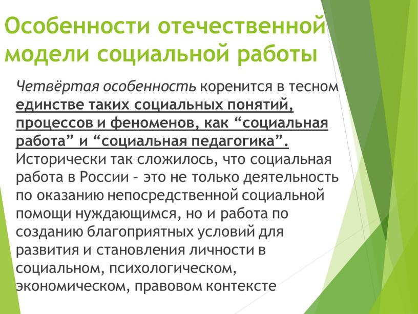 Особенности отечественной модели социальной работы