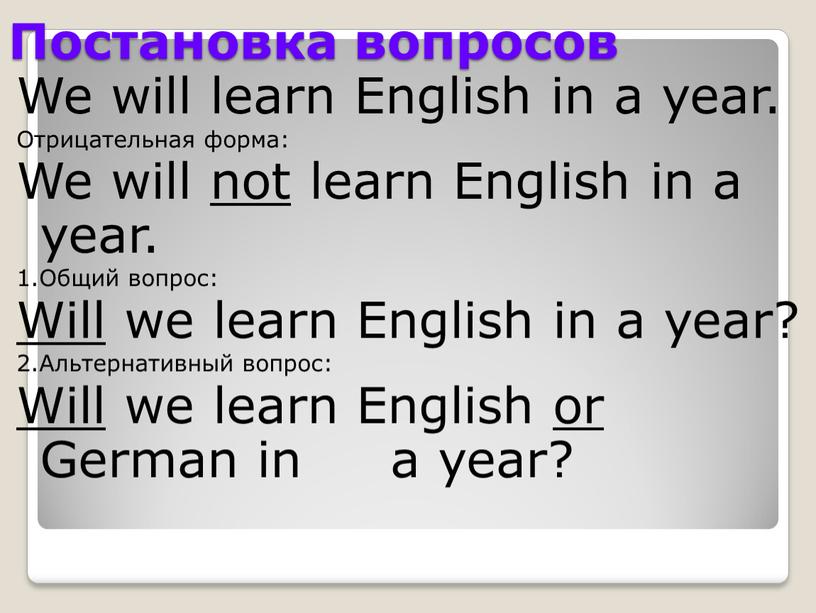 Постановка вопросов We will learn