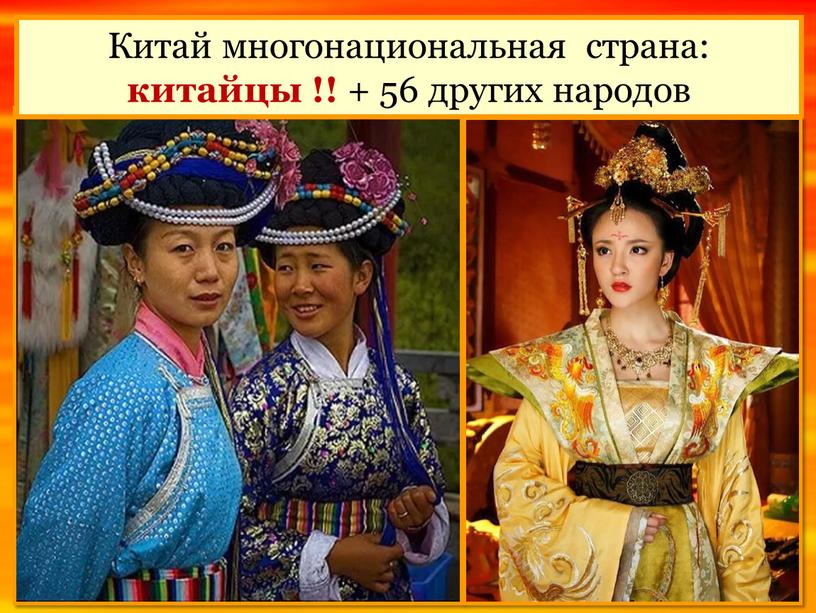 Китай многонациональная страна: китайцы !! + 56 других народов