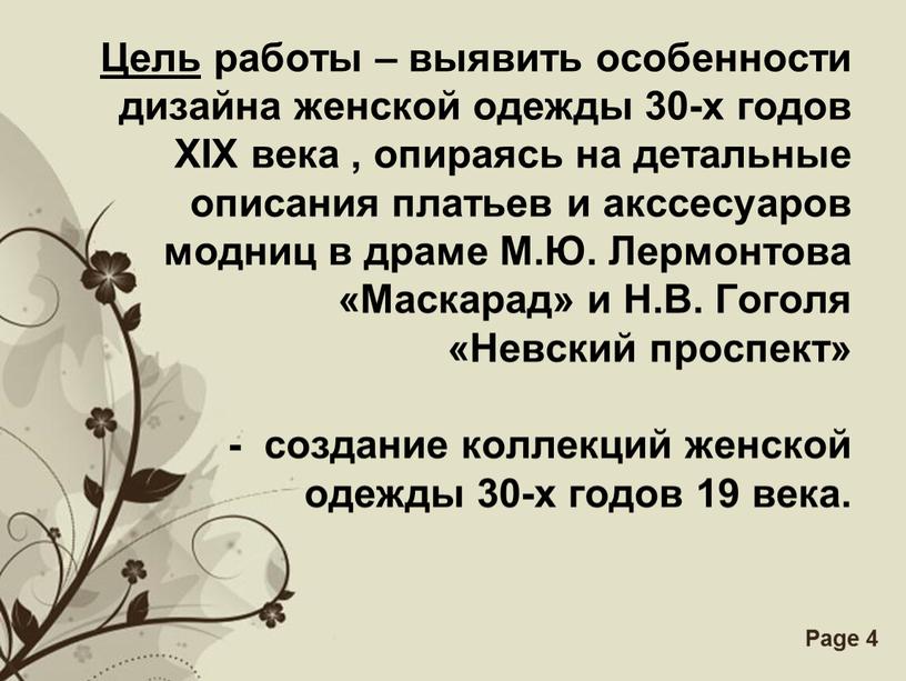 Цель работы – выявить особенности дизайна женской одежды 30-х годов