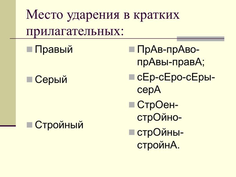 Место ударения в кратких прилагательных: