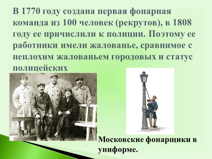 В 1770 году создана первая фонарная команда из 100 человек (рекрутов), в 1808 году ее причислили к полиции