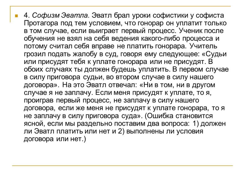 Софизм Эватла. Эватл брал уроки софистики у софиста