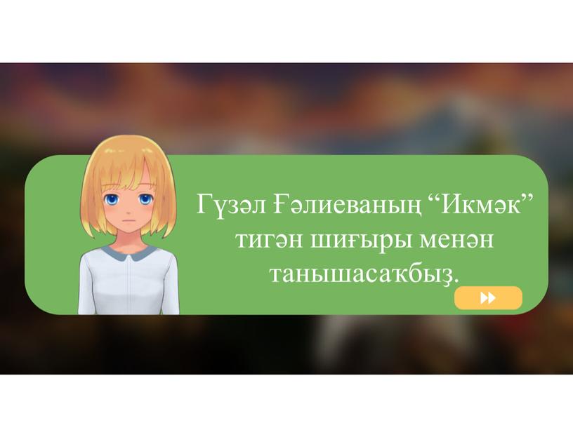 Гүзәл Ғәлиеваның “Икмәк” тигән шиғыры менән танышасаҡбыҙ