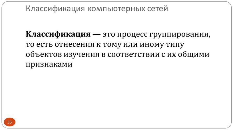 Классификация — это процесс группирования, то есть отнесения к тому или иному типу объектов изучения в соответствии с их общими признаками