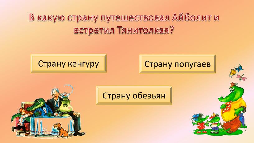 В какую страну путешествовал Айболит и встретил