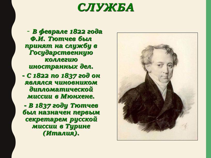 СЛУЖБА - В феврале 1822 года