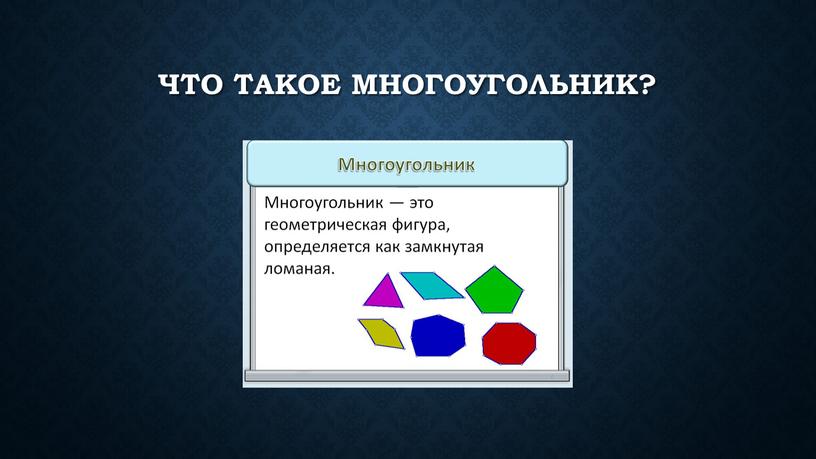 Что такое многоугольник?