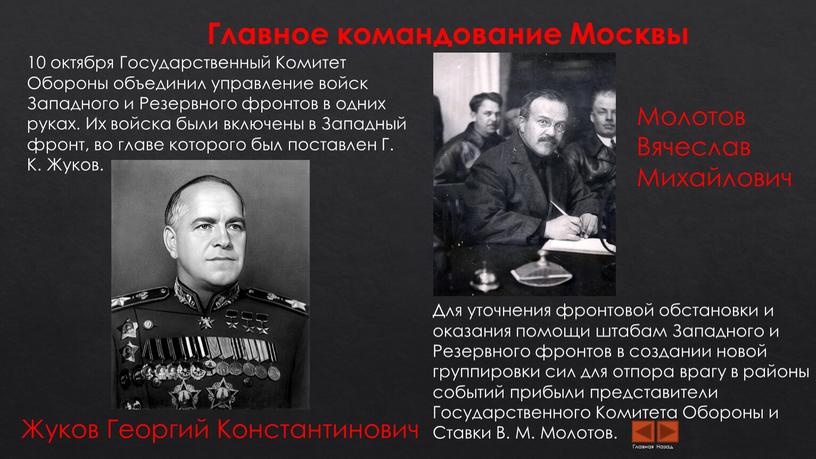 Главное командование Москвы 10 октября