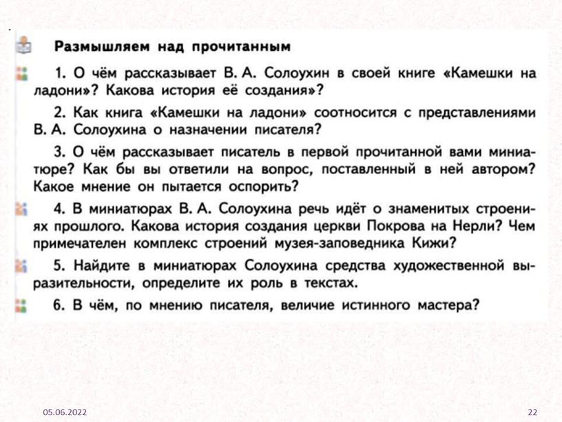 Урок "Русские мастера" (Владимир Солоухин "Камешки на ладони") по курсу "Родная русская литература" 7 класс