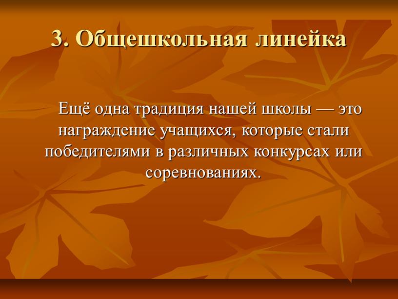 Общешкольная линейка Ещё одна традиция нашей школы — это награждение учащихся, которые стали победителями в различных конкурсах или соревнованиях