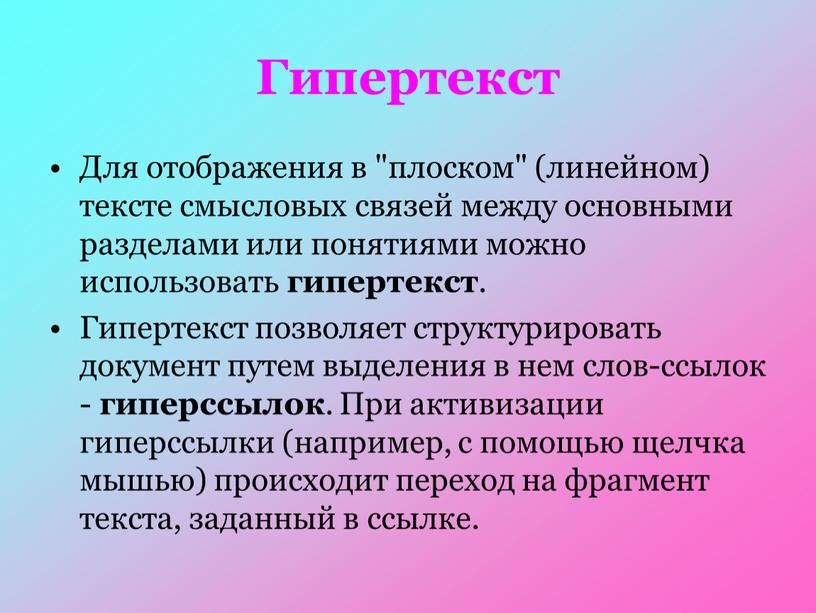 Гипертекст Для отображения в "плоском" (линейном) тексте смысловых связей между основными разделами или понятиями можно использовать гипертекст