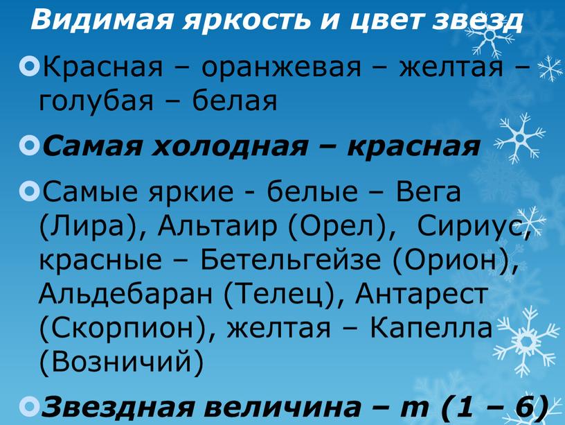 Видимая яркость и цвет звезд Красная – оранжевая – желтая – голубая – белая