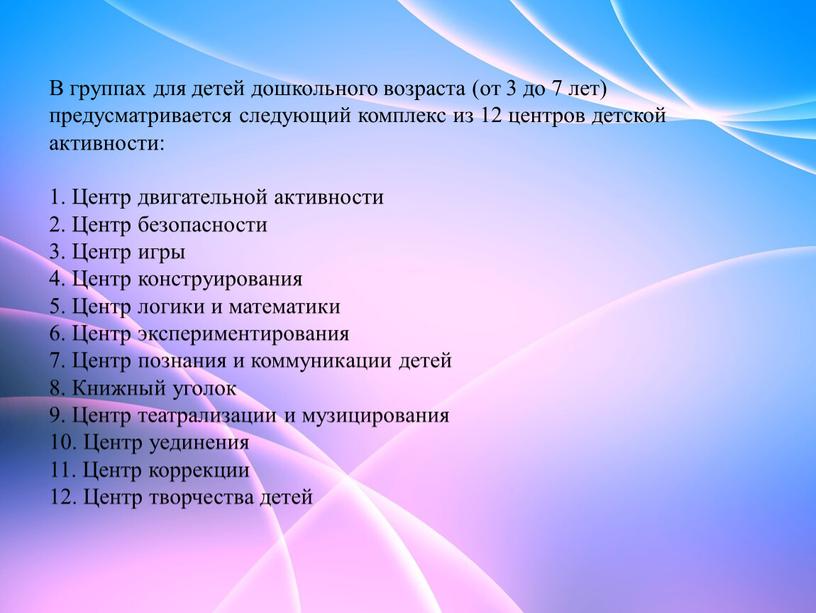 В группах для детей дошкольного возраста (от 3 до 7 лет) предусматривается следующий комплекс из 12 центров детской активности: 1