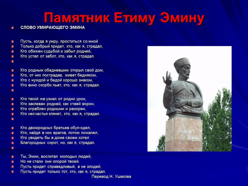 Памятник Етиму Эмину СЛОВО УМИРАЮЩЕГО