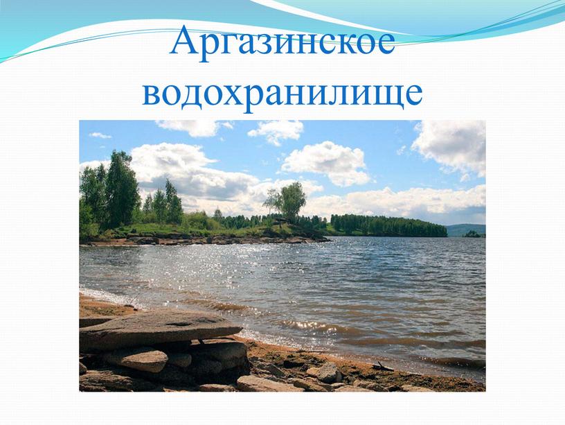 Аргазинское водохранилище