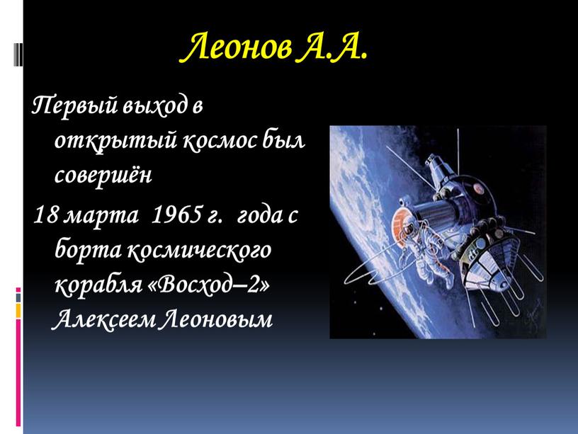 Леонов А.А. Первый выход в открытый космос был совершён 18 марта 1965 г