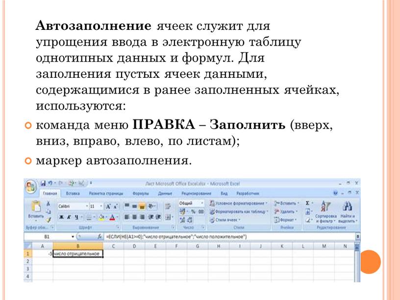 Автозаполнение ячеек служит для упрощения ввода в электронную таблицу однотипных данных и формул