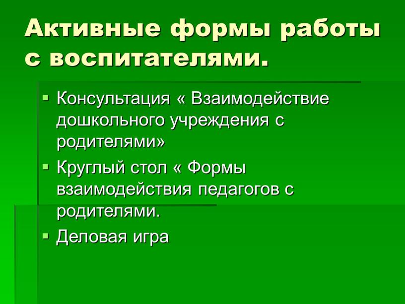 Активные формы работы с воспитателями