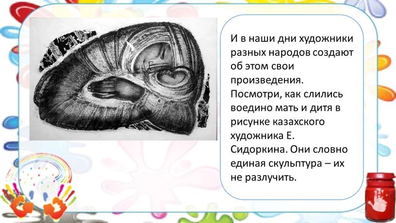 И в наши дни художники разных народов создают об этом свои произведения