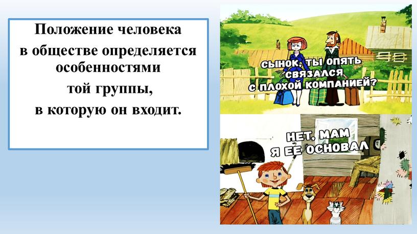 Положение человека в обществе определяется особенностями той группы, в которую он входит