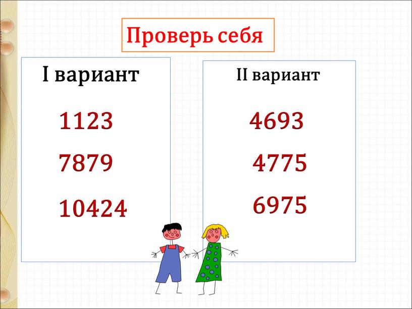 I вариант II вариант 1123 7879 10424 4693 4775 6975