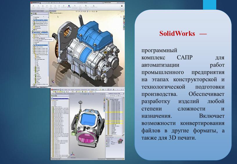 SolidWorks — программный комплекс