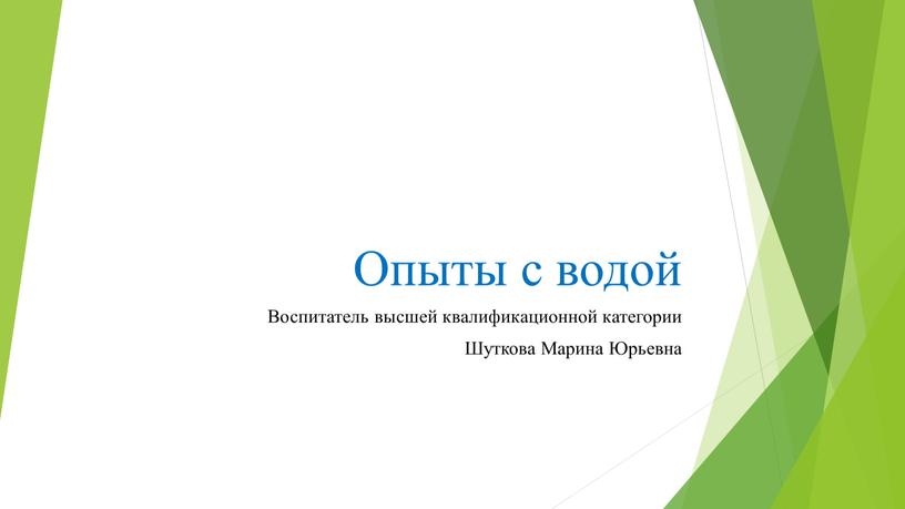 Опыты с водой Воспитатель высшей квалификационной категории