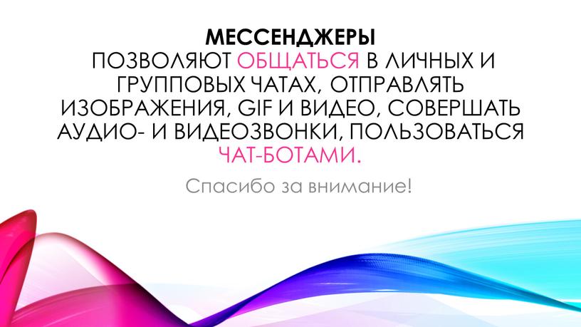 Мессенджеры позволяют общаться в личных и групповых чатах, отправлять изображения,