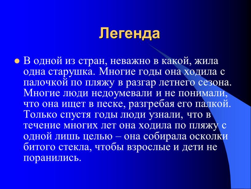 Легенда В одной из стран, неважно в какой, жила одна старушка