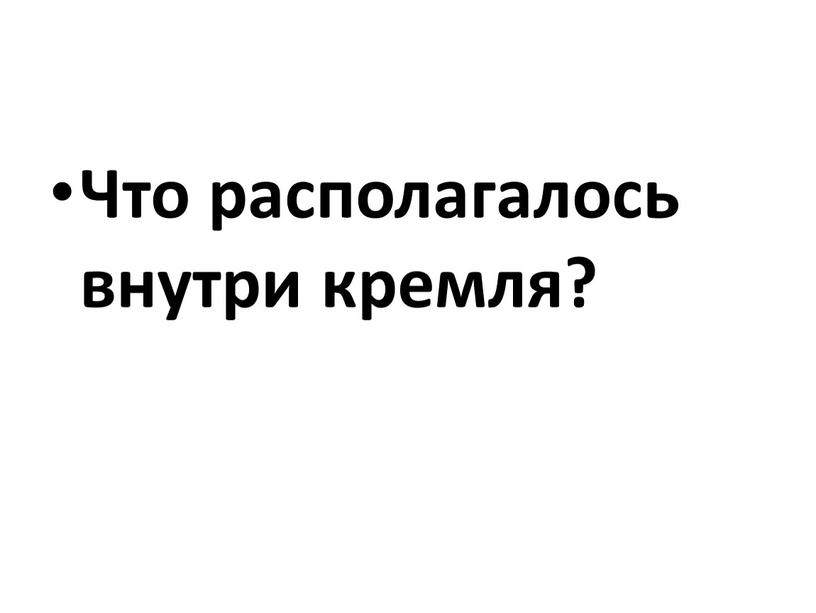 Что располагалось внутри кремля?