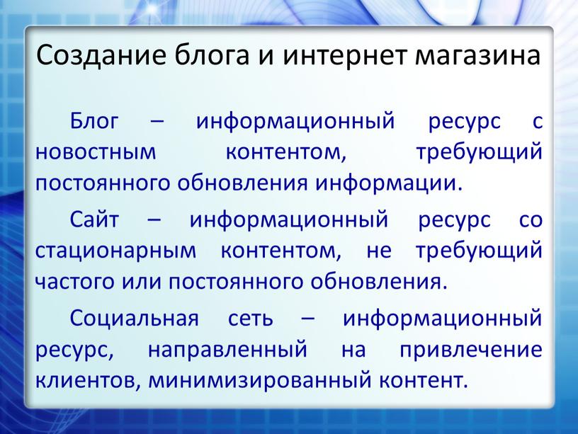 Создание блога и интернет магазина