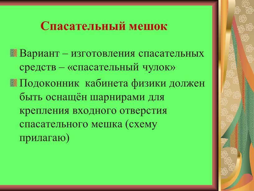 Спасательный мешок Вариант – изготовления спасательных средств – «спасательный чулок»