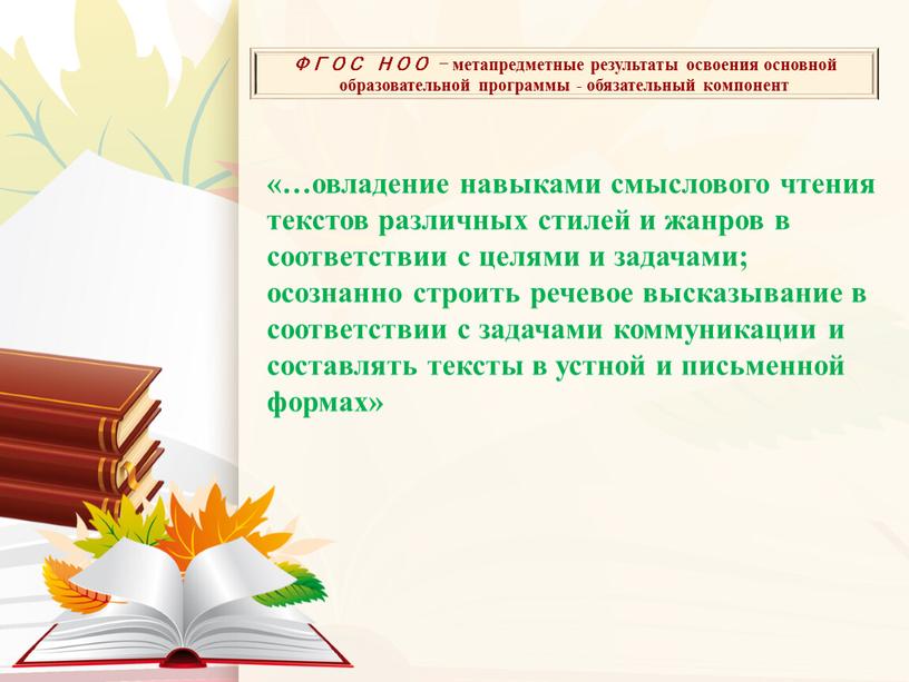 ФГОС НОО - метапредметные результаты освоения основной образовательной программы - обязательный компонент «…овладение навыками смыслового чтения текстов различных стилей и жанров в соответствии с целями…