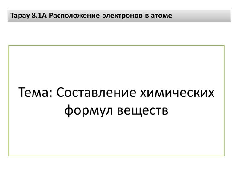 Тема: Составление химических формул веществ