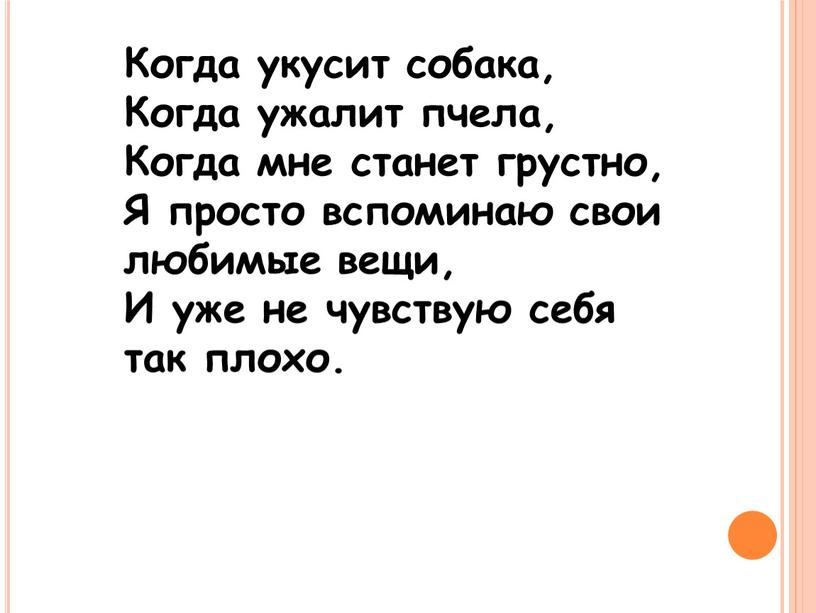 Когда укусит собака, Когда ужалит пчела,