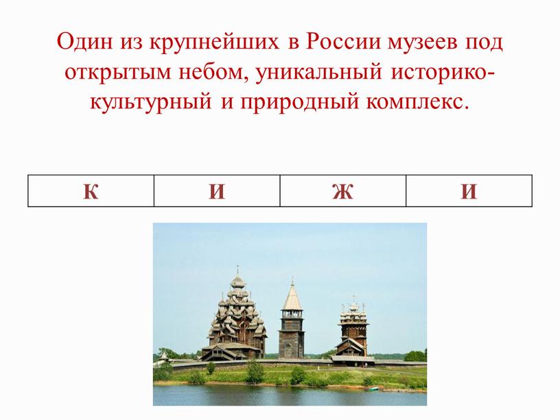 Один из крупнейших в России музеев под открытым небом, уникальный историко-культурный и природный комплекс