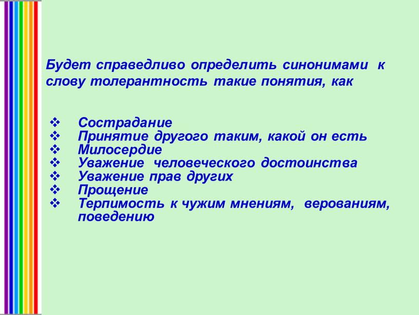 Будет справедливо определить синонимами к слову толерантность такие понятия, как