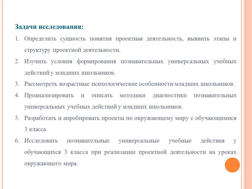 Задачи исследования: Определить сущность понятия проектная деятельность, выявить этапы и структуру проектной деятельности