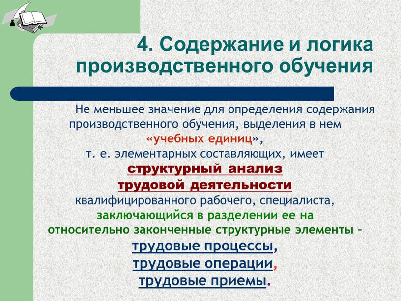 Не меньшее значение для определения содержания производственного обучения, выделения в нем «учебных единиц», т