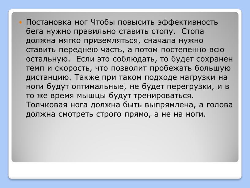 Постановка ног Чтобы повысить эффективность бега нужно правильно ставить стопу