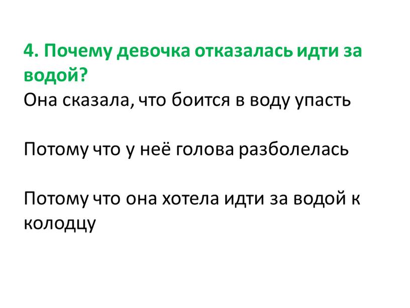 Почему девочка отказалась идти за водой?