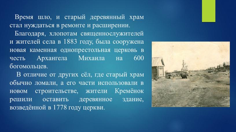 Время шло, и старый деревянный храм стал нуждаться в ремонте и расширении