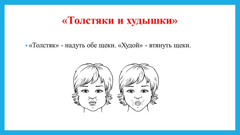 Толстяки и худышки» «Толстяк» - надуть обе щеки